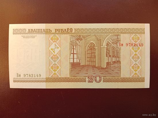 20 рублей 2000 (серия Вм) UNC