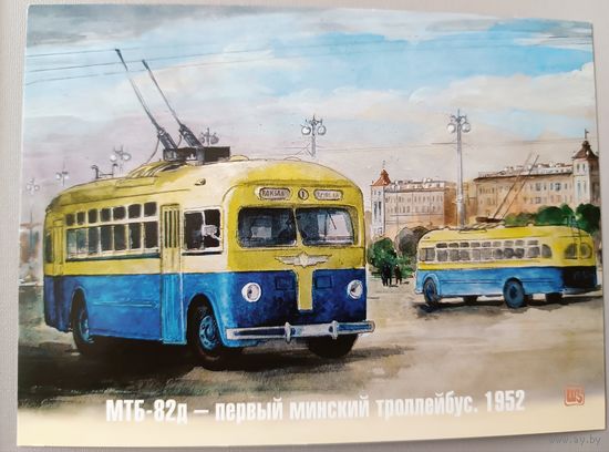МТБ-81д. Первый Минский троллейбус 1952г. Открытка
