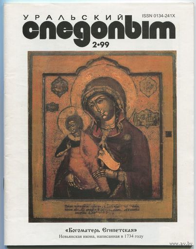 Журнал "Уральский следопыт", 1999, #2