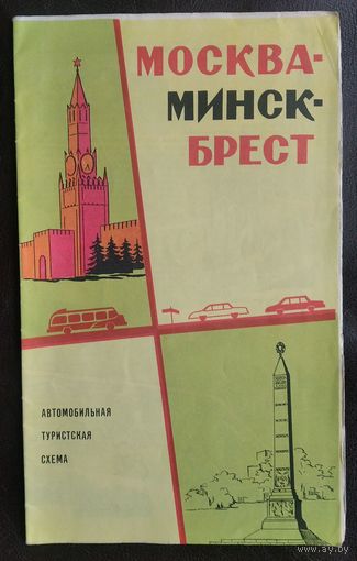 Москва - Минск - Брест. Автомобильная туристская схема. 1966 г.