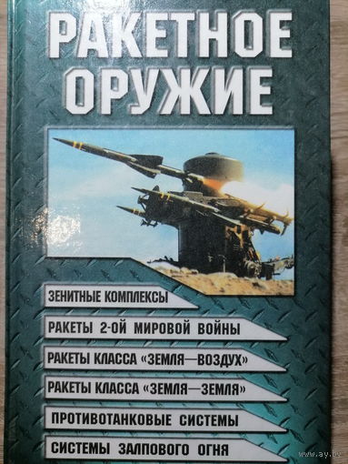 Шунков В.Н.. Ракетное оружие. 2001 год.