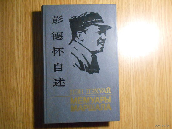 Ван Мин. Полвека КПК и предательство Мао Цзе-дуна.