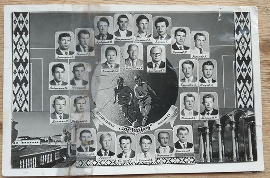 Футбольная команда "Беларусь" Минск. 1960 г. Чистая