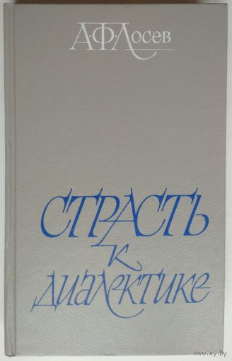 Книга Лосев А.Ф. Страсть к диалектике 320с.