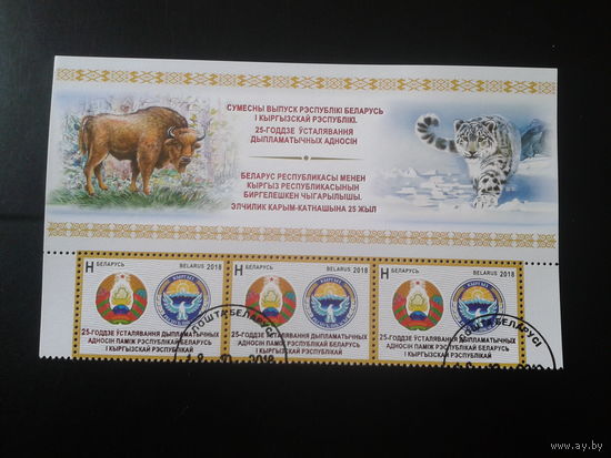 2018 Беларусь-Киргизия, гербы, верхняя сцепка с купонами