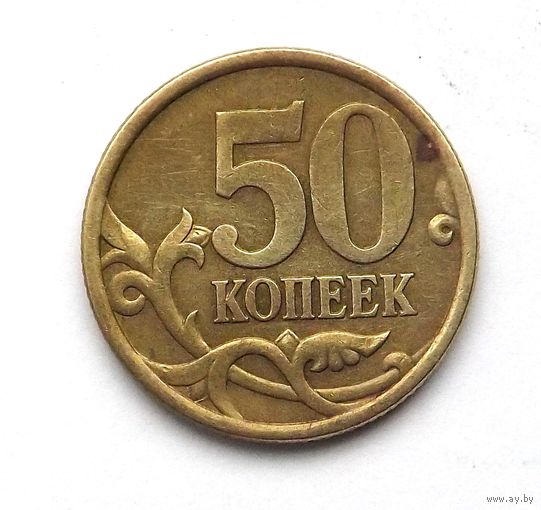 50 копеек 2005 сп (86)