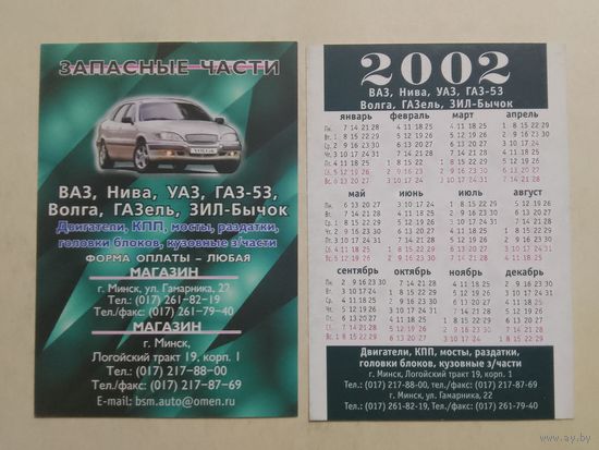Карманный календарик. Автозапчасти . 2002 год