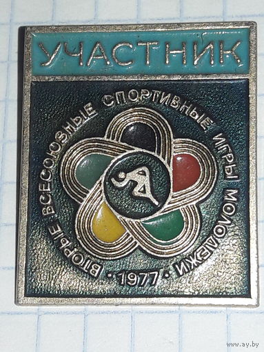 УЧАСТНИК  Вторые Всесоюзные спортивные игры молодёжи 1977