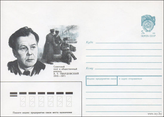 Художественный маркированный конверт СССР N 90-76 (22.02.1990) Советский поэт и общественный деятель А. Т. Твардовский 1910-1971