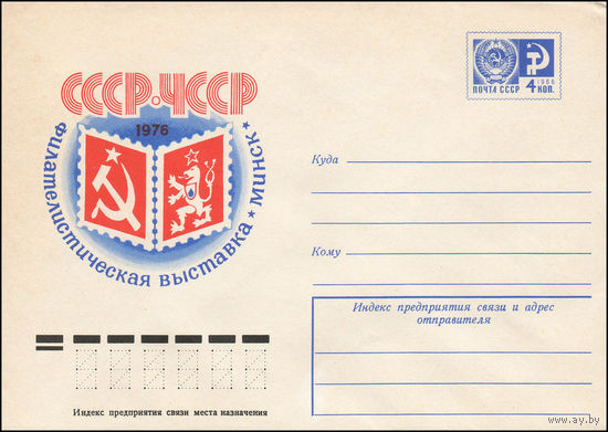 Художественный маркированный конверт СССР N 76-361 (15.06.1976) СССР - ЧССР  Филателистическая выставка  Минск 1976