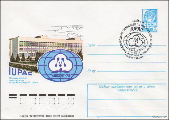 Художественный маркированный конверт СССР N 78-413(N) (25.07.1978) IUPAC  Международный симпозиум по макромолекулярной химии