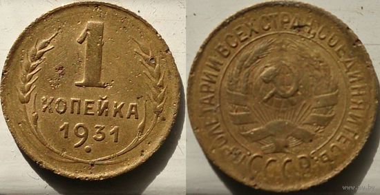 1 копейка 1931 бронза