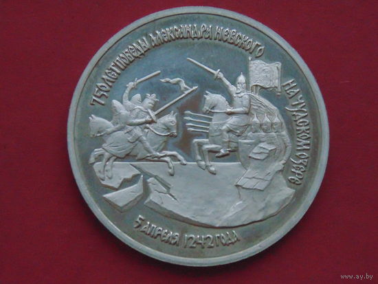 3 рубля - 750-летие Победы Александра Невского на Чудском озере медно-никелевый сплав 1992