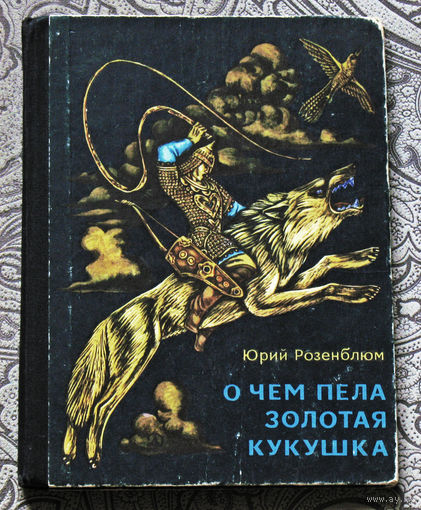 Юрий Розенблюм О чём пела золотая кукушка. Повесть по мотивам хакасских народных сказаний.