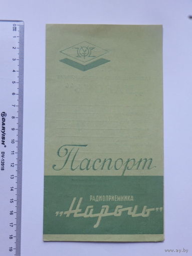 Радиоприёмник Нарочь паспорт 1963 г