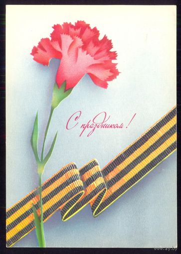 СССР 1990 ДМПК С праздником гвоздика