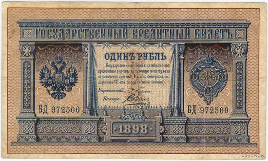 1 рубль 1898 г, Плеске - Соболь БД 972500