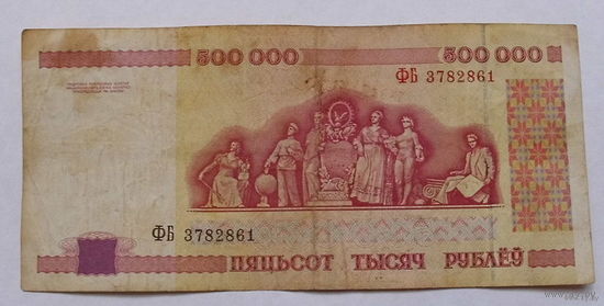 500000 рублей 1998 года. ФБ 3782861