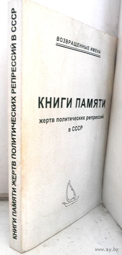Книги памяти, жертв политический репрессий в СССР. 2004 г.