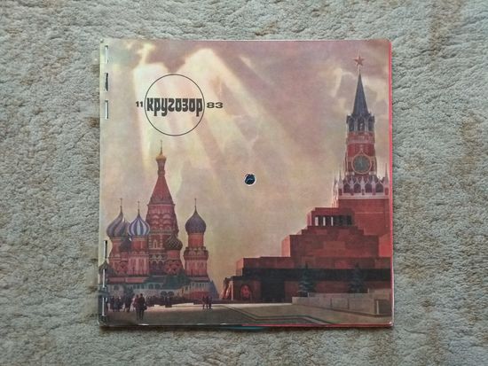 Журнал "Кругозор" 11 (236) 1983 г. (СССР) с 6 гибкими пластинками