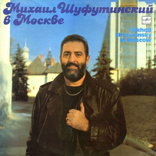Михаил Шуфутинский - Михаил Шуфутинский В Москве - LP - 1991