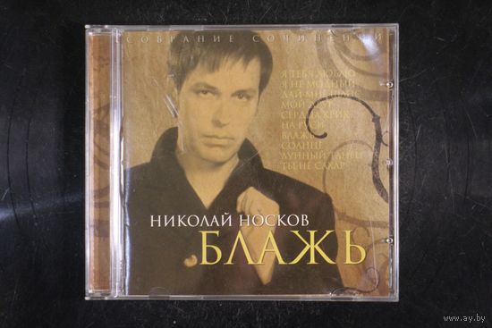 Николай Носков – Блажь (2008, CD)