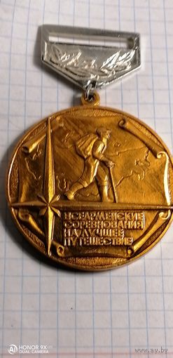 Медаль всеармейские соревнования на лучшее путешествие. Чемпион 3 место