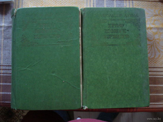 А.Дюма Граф Монте-Кристо (2 тома)