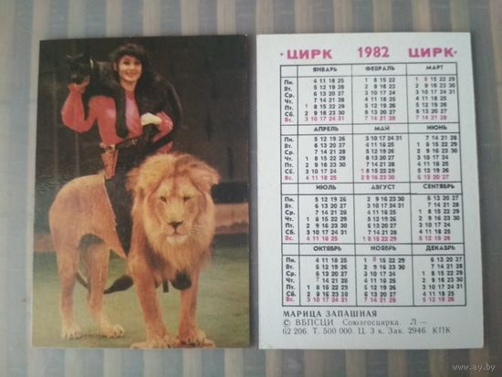 Карманный календарик. Цирк. Марица Запашная. 1982 год