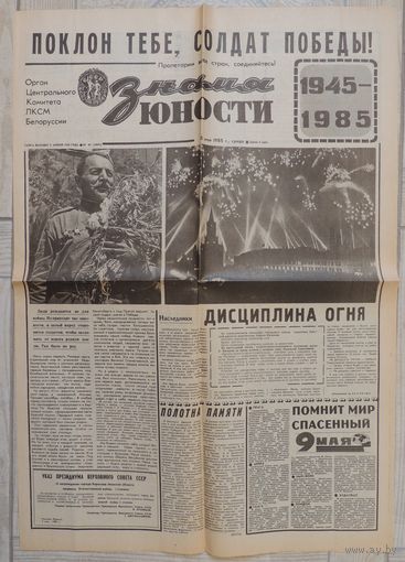 Газета "Знамя юности" 8 мая 1985 г. 40 лет со Дня Победы (оригинал)