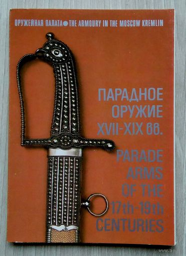 Парадное оружие XVII-XIX вв. набор открыток. 18 шт.