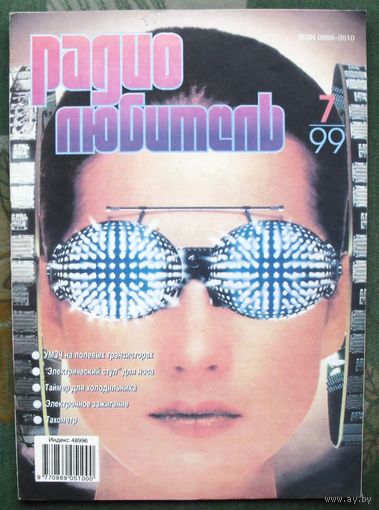 Журнал "Радиолюбитель", No7, 1999 год.