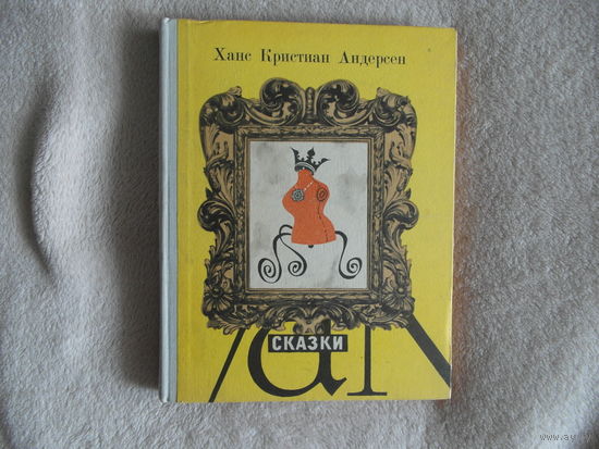 Сказки. Ханс Кристиан Андерсен. 1966 г. Первое издание.