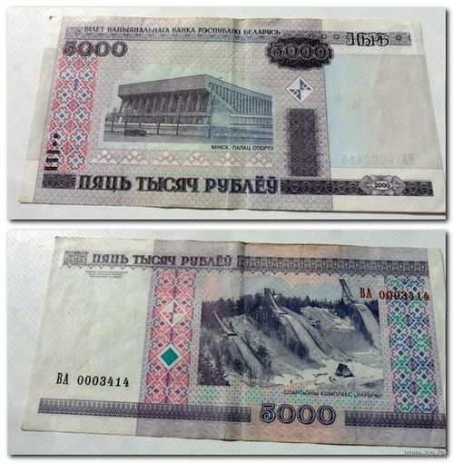 ВА 0003414 - 5000 рублей РБ 2000 г.в. /Без модификации/