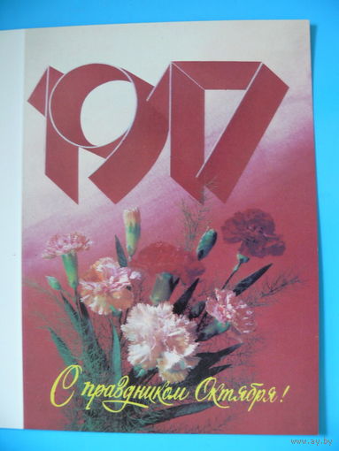 Дергилев И., С праздником Октября! 1988, 1989, двойная, чистая (из комплекта).