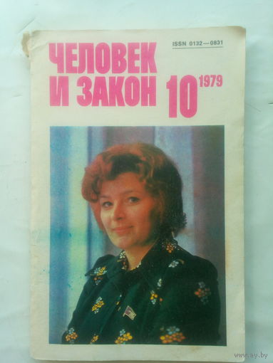 Журнал "Человек и закон" 1979 г. СССР