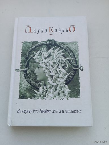 Пауло Коэльо. На берегу Рио-Пьедра села я и заплакала