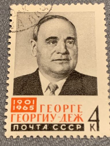СССР 1965. Георге Георгиу-Деж 1901-1965