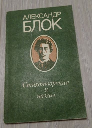 Александр Блок. Стихотворения и поэмы.