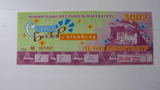 2002 г. Билет славянский базар Л. Агутин А. Варум