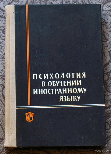 Психология в обучении иностранному языку.