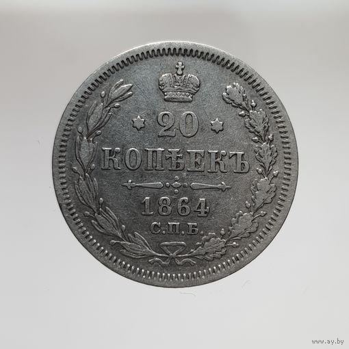 20 копеек 1864 НФ с рубля