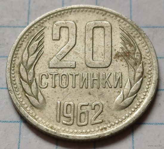 Болгария 20 стотинок, 1962     ( 3-4-5 )