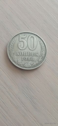 СССР 50 копеек 1988г.