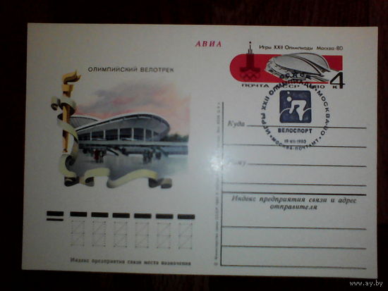 Почтовая карточка с оригинальной маркой. Олимпиада-80