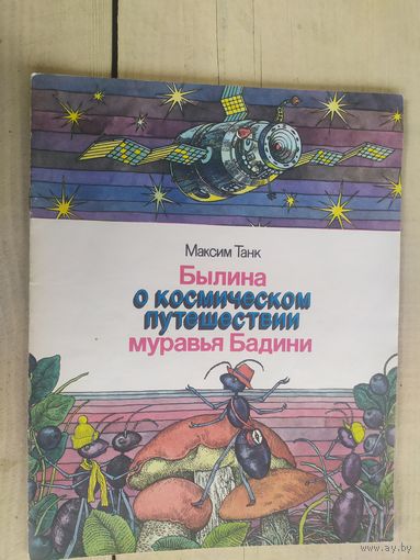 Максим Танк - Былина о космическом путешествии муравья Бадини \04