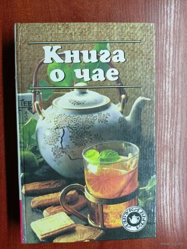 "Книга о чае"