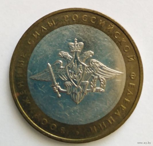 10 рублей 2002 г. Вооружённые Силы РФ. ММД.
