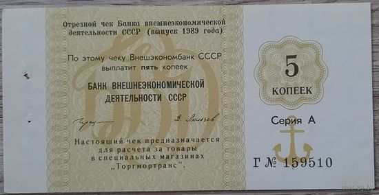 Отрезной чек. 5 копеек. СССР. 1989 г.
