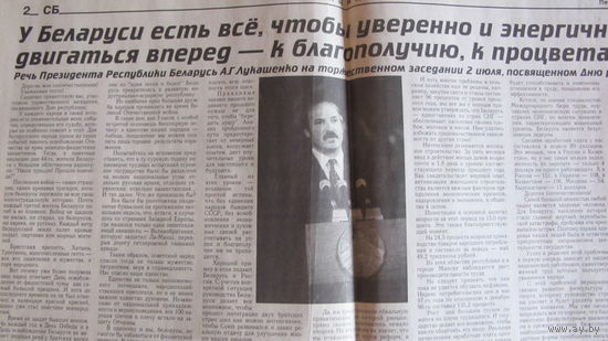 Советская Белоруссия, 4 июля 1997